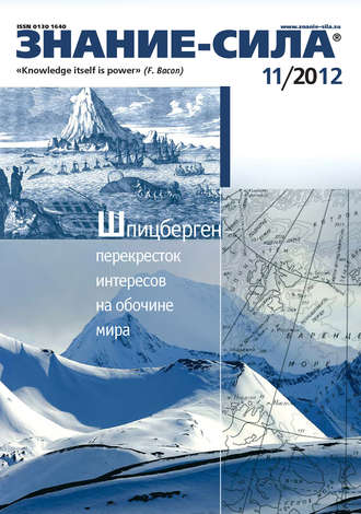Обложка книги «Журнал «Знание – сила» №11/2012»