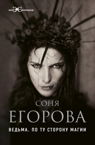 Обложка книги «Ведьма. По ту сторону магии»