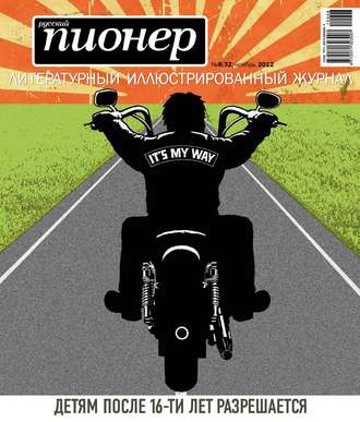 Обложка книги «Русский пионер №8 (32), ноябрь 2012»