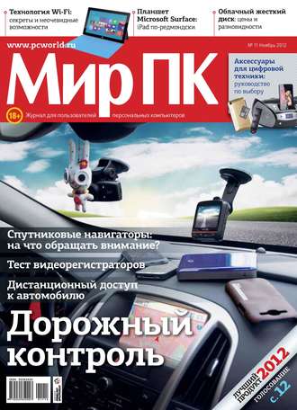 Обложка книги «Журнал «Мир ПК» №11/2012»