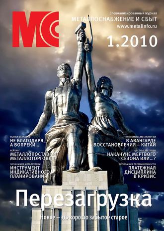 Обложка книги «Металлоснабжение и сбыт №1/2010»