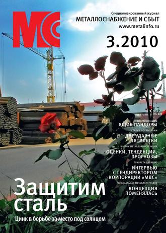 Обложка книги «Металлоснабжение и сбыт №3/2010»