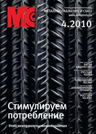 Обложка книги «Металлоснабжение и сбыт №4/2010»