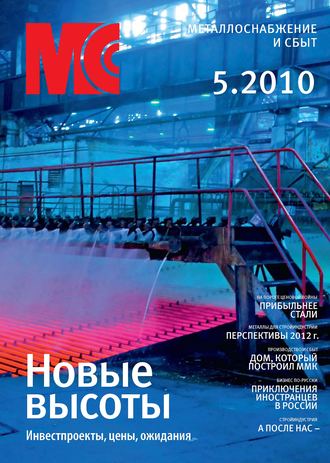 Обложка книги «Металлоснабжение и сбыт №5/2010»