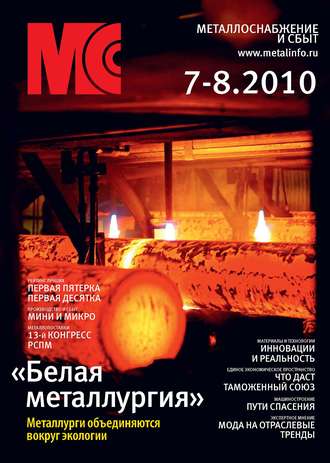 Обложка книги «Металлоснабжение и сбыт №7-8/2010»