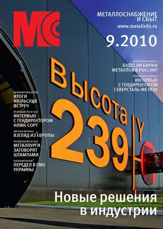 Обложка книги «Металлоснабжение и сбыт №9/2010»