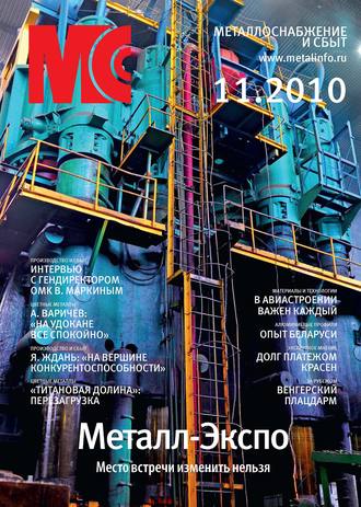 Обложка книги «Металлоснабжение и сбыт №11/2010»