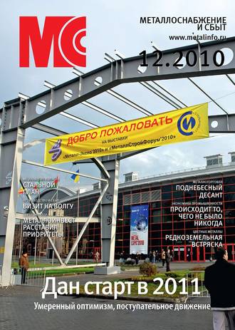 Обложка книги «Металлоснабжение и сбыт №12/2010»