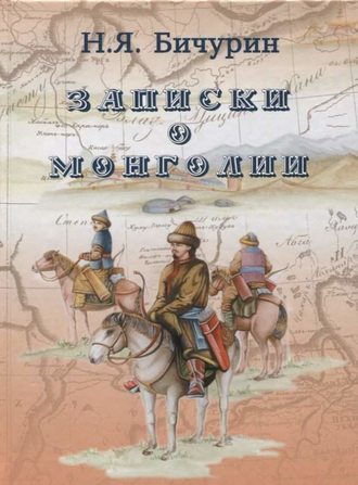 Обложка книги «Записки о Монголии»