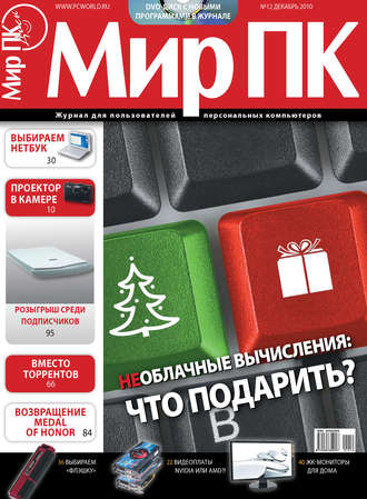Обложка книги «Журнал «Мир ПК» №12/2010»