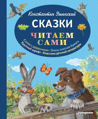 Константин Ушинский. Сказки