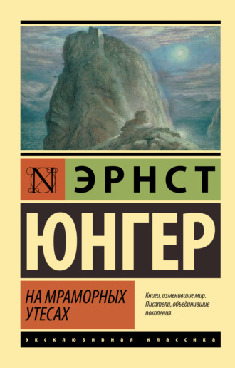 Обложка книги «На мраморных утесах»