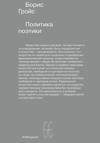 Обложка книги «Политика поэтики»