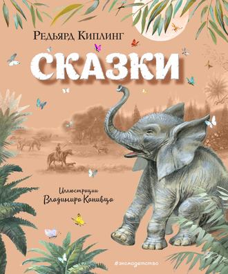 Редьярд Джозеф Киплинг. Сказки