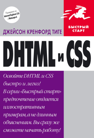 Обложка книги «DHTML и CSS»