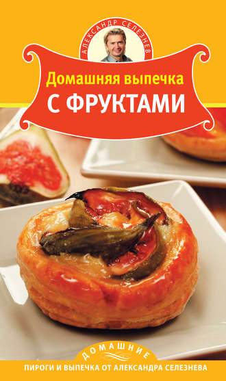 Обложка книги «Домашняя выпечка с фруктами»