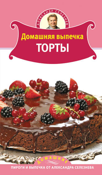 Обложка книги «Домашняя выпечка. Торты»