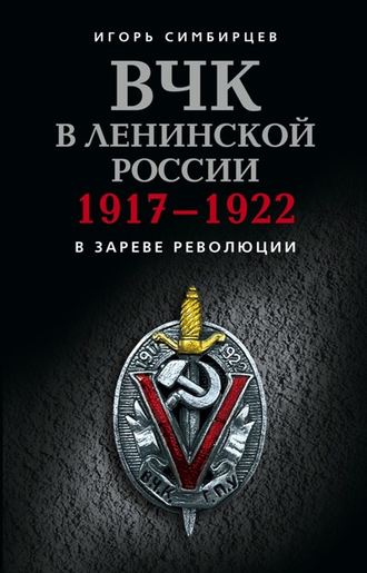 Обложка книги «ВЧК в ленинской России. 1917–1922: В зареве революции»