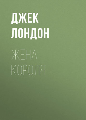 Обложка книги «Жена короля»