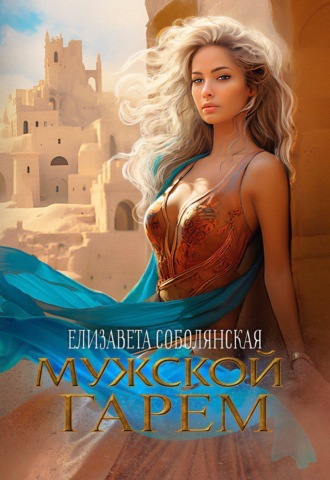Обложка книги «Мужской гарем»