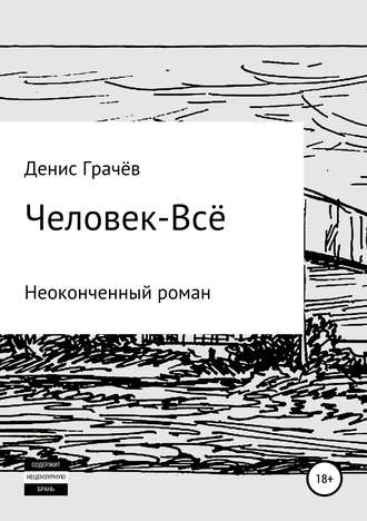 Обложка книги «Человек-Всё»