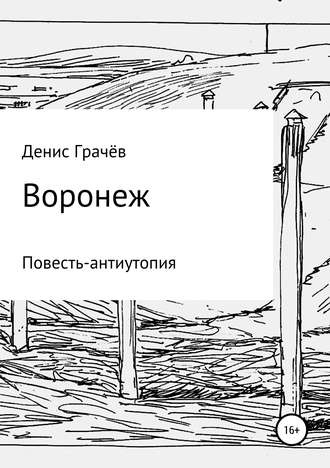 Обложка книги «Воронеж»