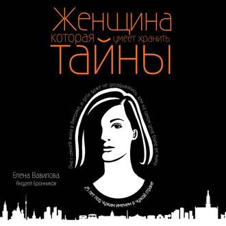 Обложка книги «Женщина, которая умеет хранить тайны»