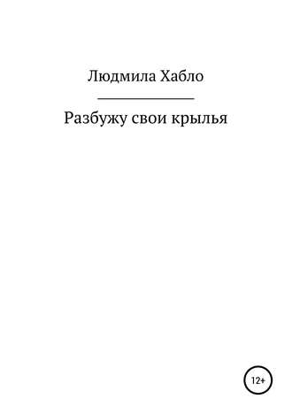 Обложка книги «Разбужу свои крылья»