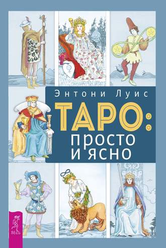 Энтони Луис. Таро: просто и ясно