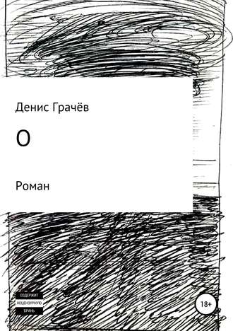 Обложка книги «О»
