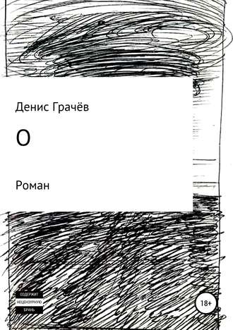 Денис Александрович Грачёв. О