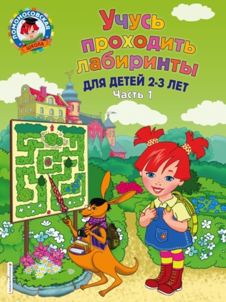 Обложка книги «Учусь проходить лабиринты. Для детей 2–3 лет. Часть 1»
