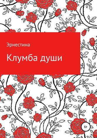 Обложка книги «Клумба души»