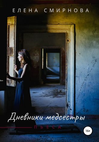 Обложка книги «Дневники медсестры»