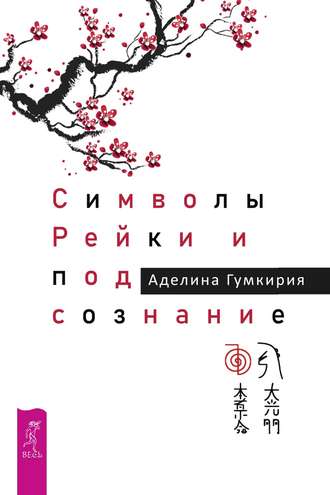 Аделина Гумкирия. Символы Рейки и подсознание