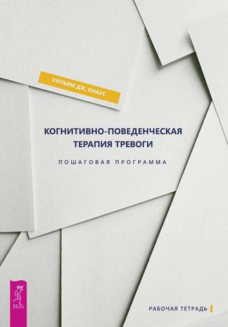 Уильям Дж. Кнаус. Когнитивно-поведенческая терапия тревоги. Пошаговая программа