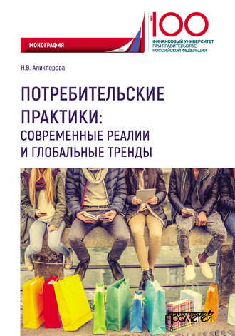 Обложка книги «Потребительские практики: современные реалии и глобальные тренды»