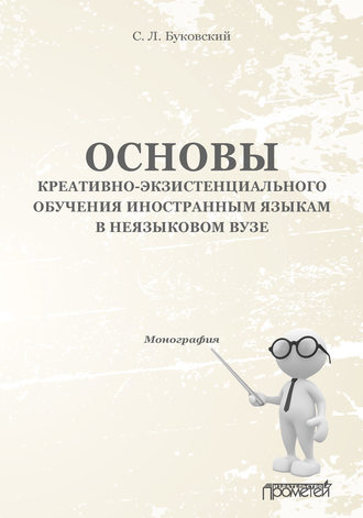 С. Л. Буковский. Основы креативно-экзистенциального обучения иностранным языкам в неязыковом вузе