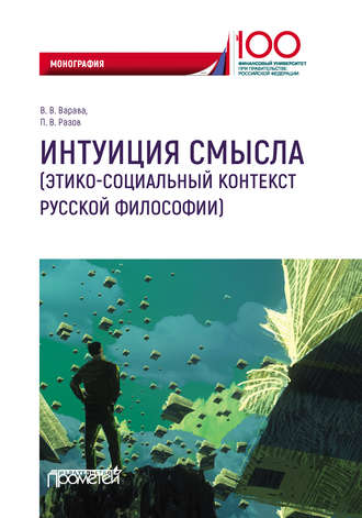 Обложка книги «Интуиция смысла (этико-социальный контекст русской философии)»