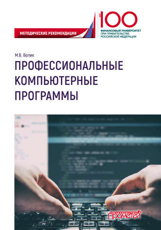 Обложка книги «Профессиональные компьютерные программы»