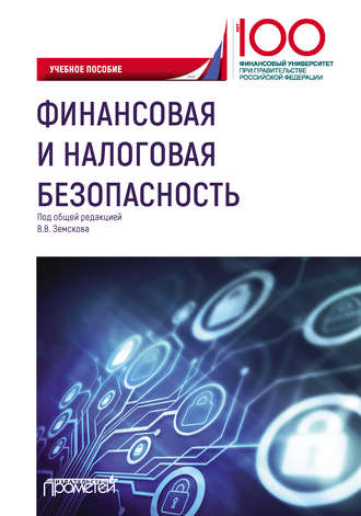 Обложка книги «Финансовая и налоговая безопасность»