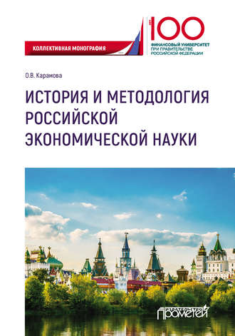 Обложка книги «История и методология российской экономической науки»