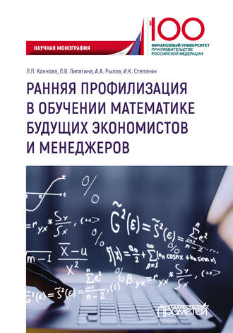 Обложка книги «Ранняя профилизация в обучении математике будущих экономистов и менеджеров»