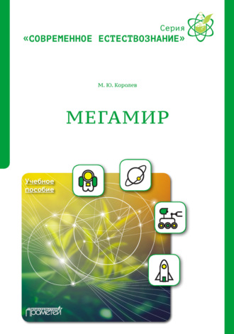 Обложка книги «Мегамир»