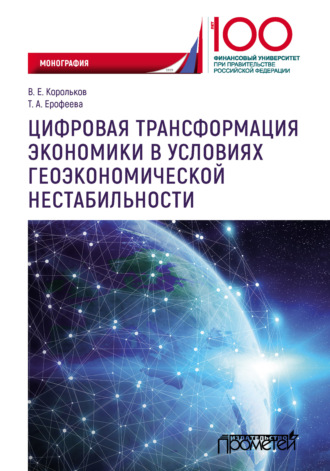 В. Е. Корольков. Цифровая трансформация экономики в условиях геоэкономической нестабильности