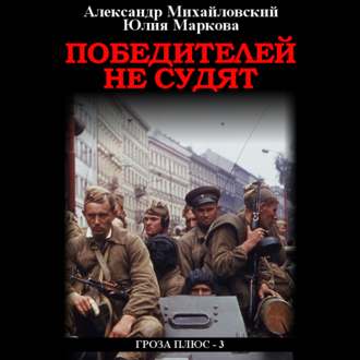 Обложка книги «Победителей не судят»
