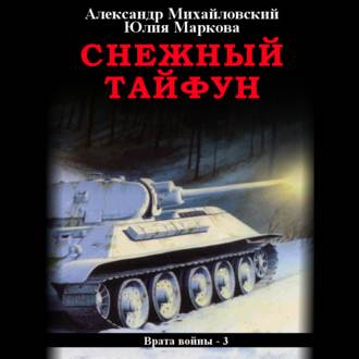 Обложка книги «Снежный Тайфун»