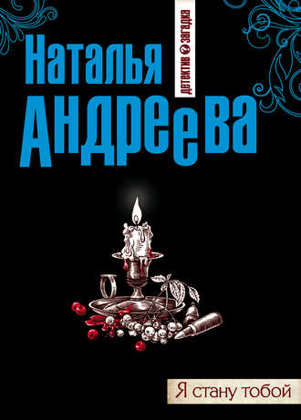 Обложка книги «Я стану тобой»