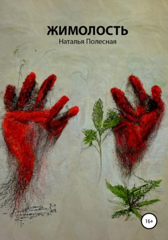 Обложка книги «Пьеса «Жимолость»»