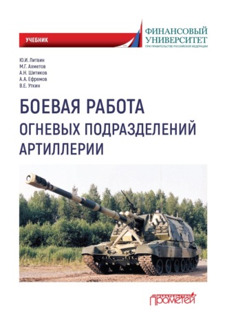 Обложка книги «Боевая работа огневых подразделений артиллерии»